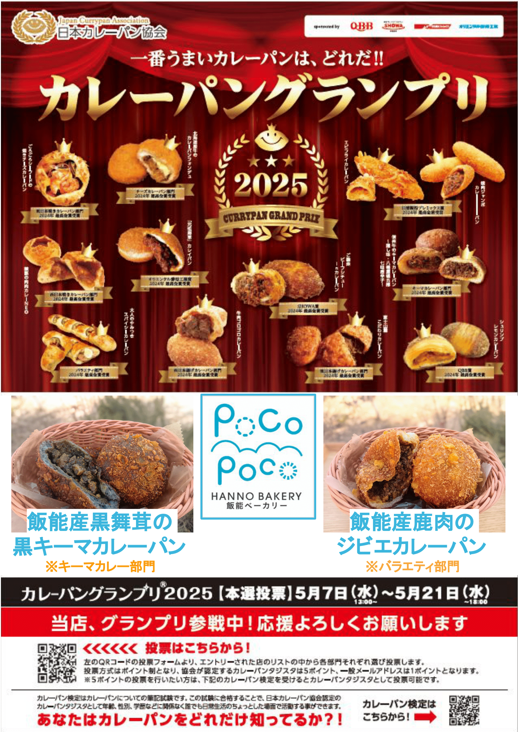 カレーパングランプリ2025