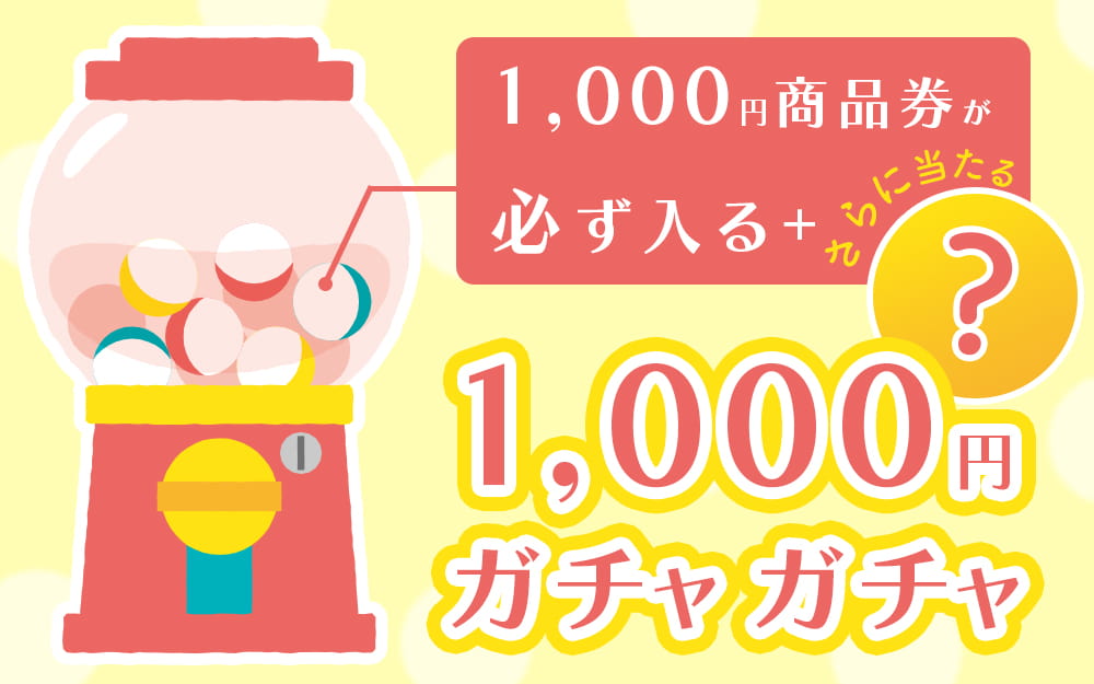 必ず当たる1,000円ガチャ