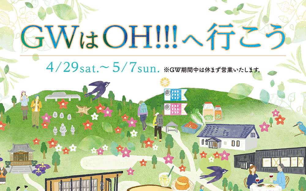 OH!!! ゴールデンウィークは休まず営業