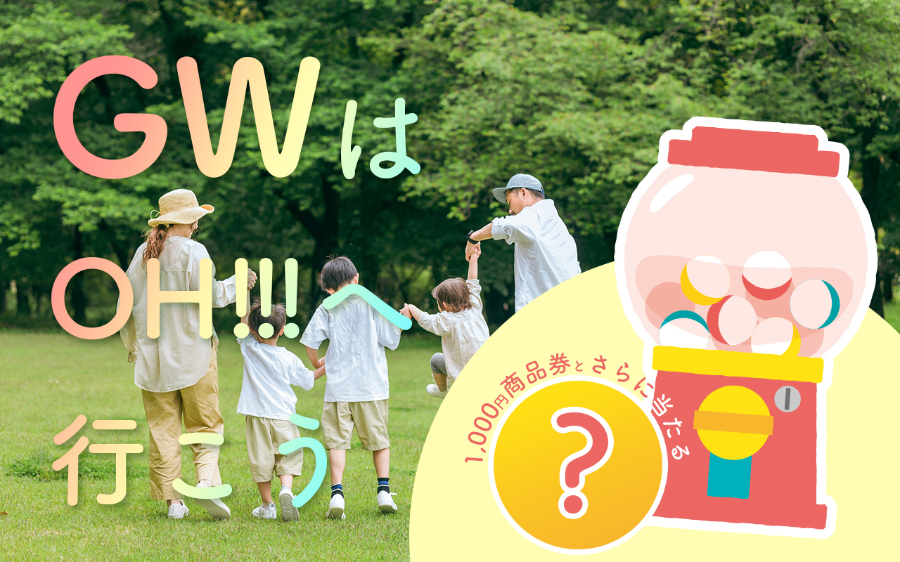 OH!!!ゴールデンウィーク