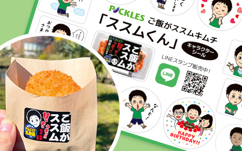 ご飯がススムキムチ使用和牛入りキムチコロッケ購入でステッカープレゼント