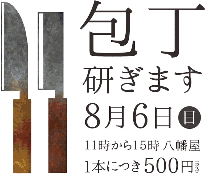 包丁研ぎます!8月5日 OH飯能にて
