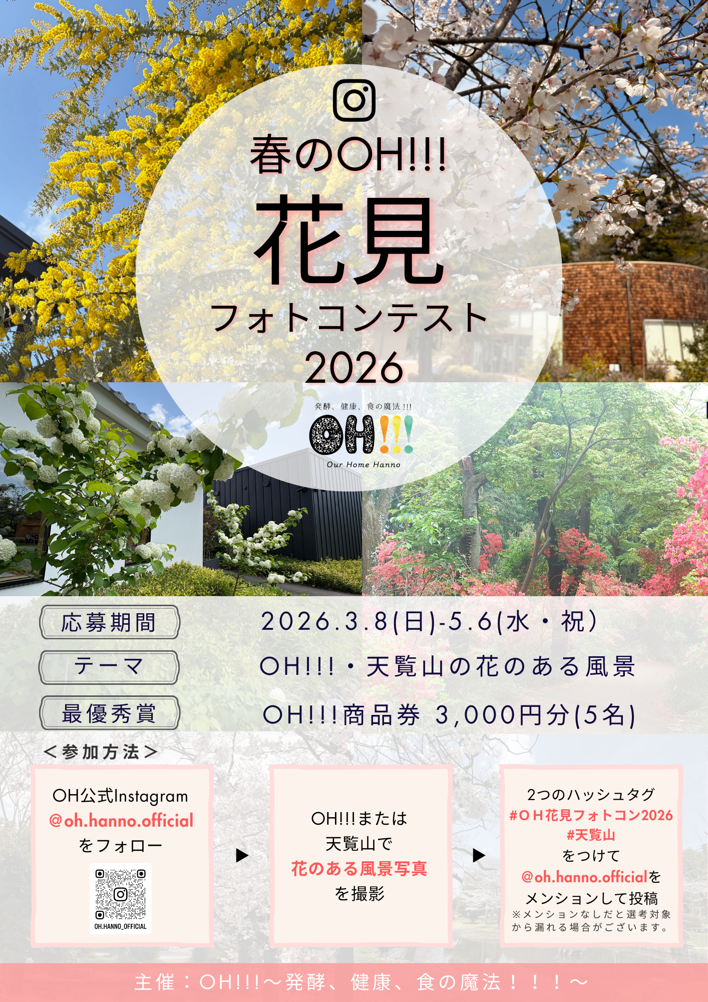 「春のOH!!!花見フォトコンテスト 2026」を開催 2026/3/8～5/6