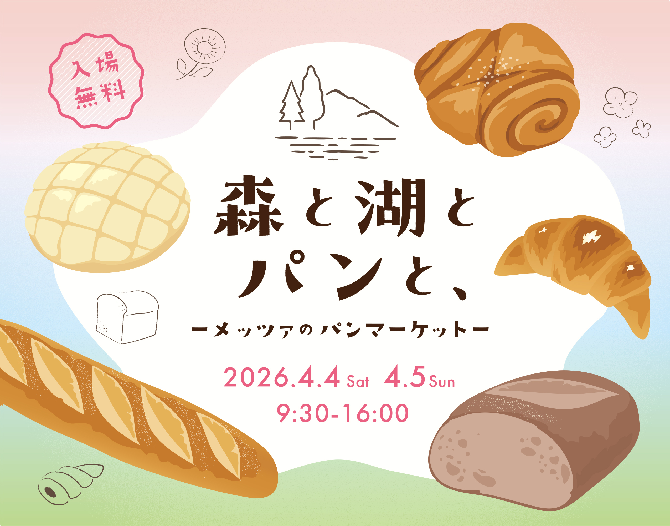 森と湖とパンと、－メッツァのパンマーケット－　出店　2026/4/4~4/5