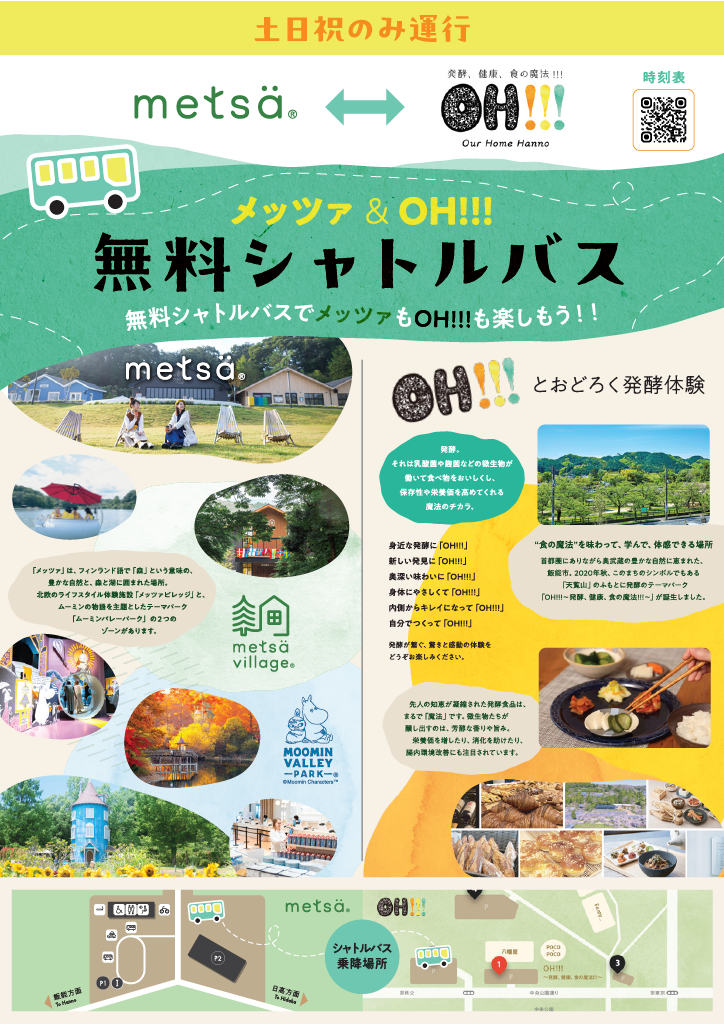 無料シャトルバス