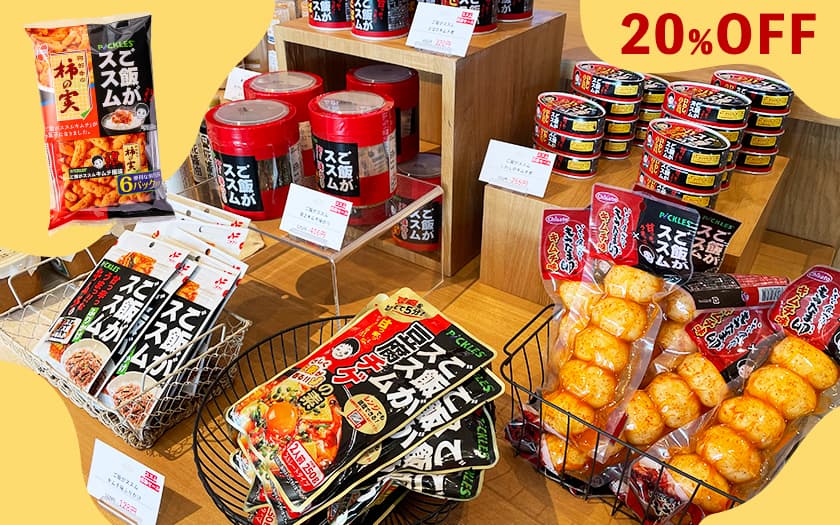 ご飯がススム感謝セール 20%OFFセール 割引