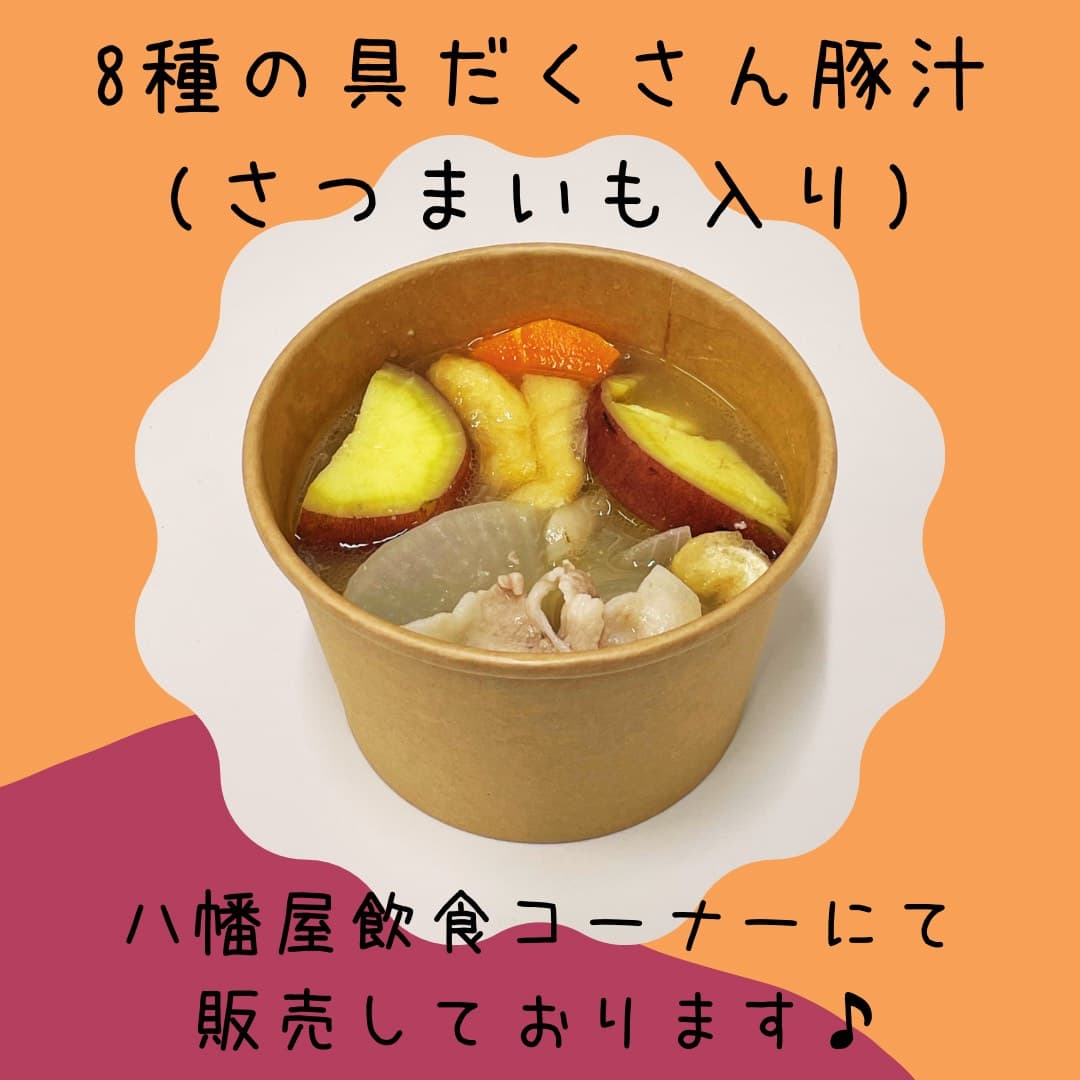 OH!!! 八幡屋 8種の具だくさん豚汁 さつまいも入り